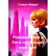 Постер книги Розовый Мир и Лига настоящих мужчин!