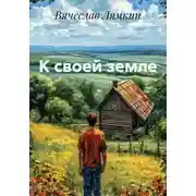 Постер книги К своей земле
