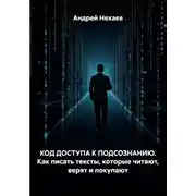 Постер книги КОД ДОСТУПА К ПОДСОЗНАНИЮ. Как писать тексты, которые читают, верят и покупают