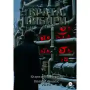 Постер книги Врата Сибири