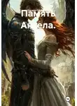 Оксана Степанова - Память Ангела.