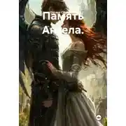 Постер книги Память Ангела.