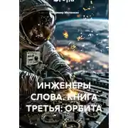 Постер книги ИНЖЕНЕРЫ СЛОВА. КНИГА ТРЕТЬЯ: ОРБИТА