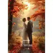 Постер книги Клятва