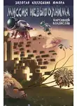 Владислав Картавцев - Миссия невыполнима (сборник)