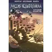 Постер книги Миссия невыполнима (сборник)