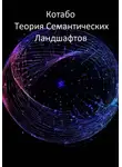 КОТАБО - Теория Семантических Ландшафтов
