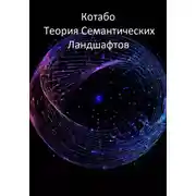 Постер книги Теория Семантических Ландшафтов