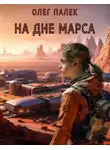 Олег Палёк - На дне Марса