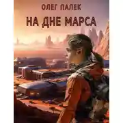 Постер книги На дне Марса