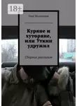 Олег Молоканов - Куряне и хуторяне, или Уткин удружил. Сборник рассказов