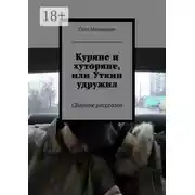 Постер книги Куряне и хуторяне, или Уткин удружил. Сборник рассказов