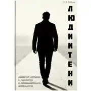 Постер книги Люди и Тени. Актерские методики и психология в разведывательной деятельности