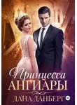 Дана Данберг - Принцесса Ангиары