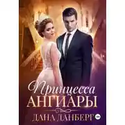 Постер книги Принцесса Ангиары