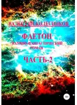 Валентин Колесников - Фаетон. Научно-фантастический роман. Часть 2