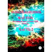 Постер книги Фаетон. Научно-фантастический роман. Часть 2