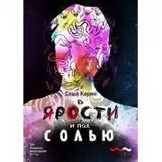 Постер книги В ярости и под солью