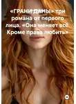 Дана Дуняша - «ГРАНИ ДАНЫ» три романа от первого лица. «Она меняет всё. Кроме права любить»