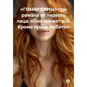 Постер книги «ГРАНИ ДАНЫ» три романа от первого лица. «Она меняет всё. Кроме права любить»