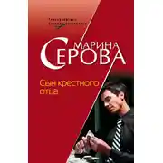 Постер книги Сын крестного отца
