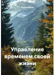 Алексей Фисун - Управление временем своей жизни