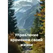Постер книги Управление временем своей жизни