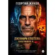 Постер книги Джеффри Эпштейн: Биография и...