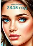 Анна Сапочкина - 2345 год