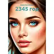 Постер книги 2345 год