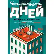 Постер книги Четырнадцать дней