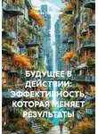 Артём Порфирьев - БУДУЩЕЕ В ДЕЙСТВИИ: ЭФФЕКТИВНОСТЬ, КОТОРАЯ МЕНЯЕТ РЕЗУЛЬТАТЫ