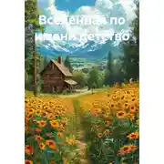 Постер книги Вселенная по имени детство