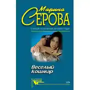 Постер книги Веселый кошмар
