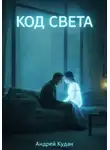 Андрей Кудан - Код света. Книга 1
