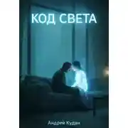 Постер книги Код света. Книга 1
