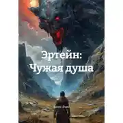 Постер книги Эртейн: Чужая душа