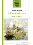 Юрий Баранов - А Китеж всё-таки всплывёт!