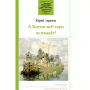 Постер книги А Китеж всё-таки всплывёт!