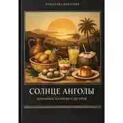 Постер книги Солнце Анголы: домашние напитки и десерты