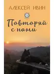 Алексей Ивин - Повторяй с нами