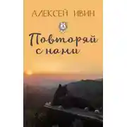 Постер книги Повторяй с нами