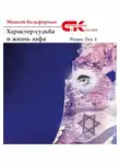 Моисей Бельферман - Характер-судьба и жизнь лафа. Том 1