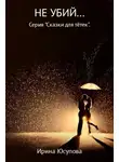 Ирина Юсупова - Не убий…