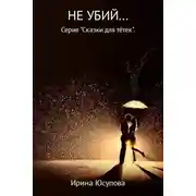 Постер книги Не убий…