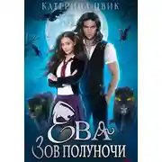 Постер книги Ева. Зов полуночи