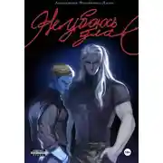 Постер книги Первая раса. Не убоюсь зла