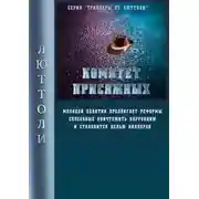 Постер книги Комитет Присяжных