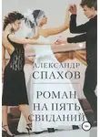 Александр Спахов - Роман на пять свиданий