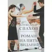 Постер книги Роман на пять свиданий